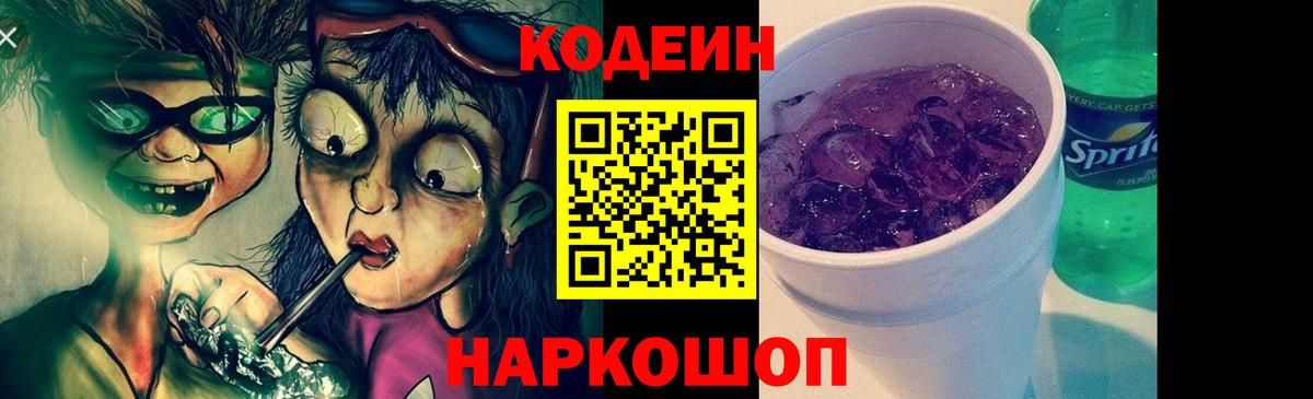 Codein напиток Lean (лин)  Кострома  Кодеин Purple Drank 